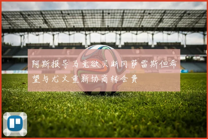 阿斯报导马竞欲买断冈萨雷斯但希望与尤文重新协商转会费