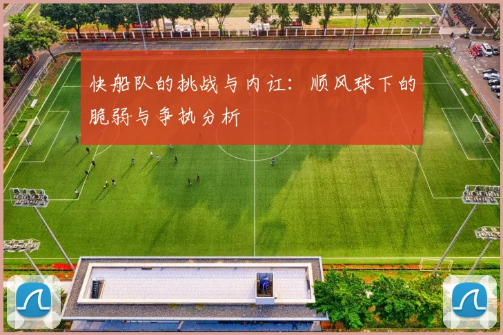 快船队的挑战与内讧：顺风球下的脆弱与争执分析