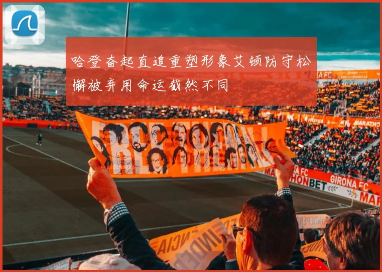 哈登奋起直追重塑形象艾顿防守松懈被弃用命运截然不同