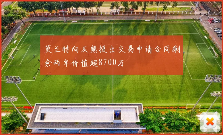 莫兰特向灰熊提出交易申请合同剩余两年价值超8700万