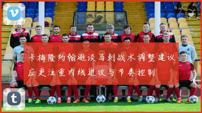 卡梅隆约翰逊谈马刺战术调整建议应更注重内线进攻与节奏控制
